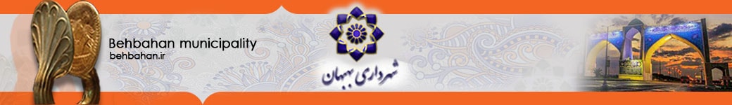 شهرداری بهبهان